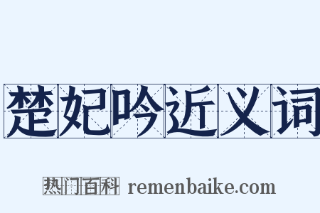 楚妃吟近义词是什么意思的图片